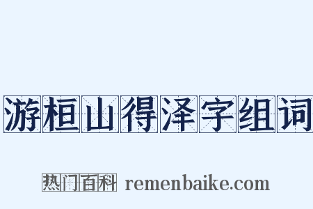 游桓山得泽字组词是什么意思的图片